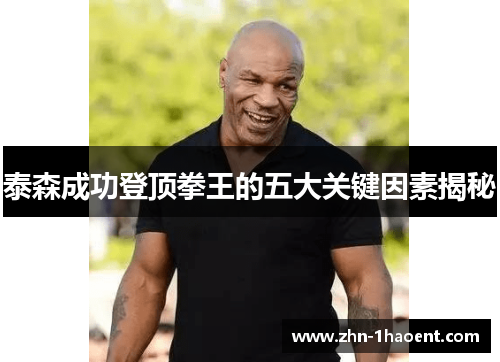 泰森成功登顶拳王的五大关键因素揭秘