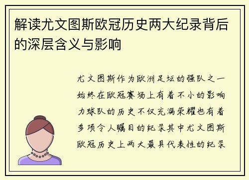 解读尤文图斯欧冠历史两大纪录背后的深层含义与影响