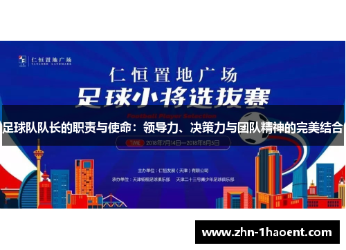 足球队队长的职责与使命：领导力、决策力与团队精神的完美结合