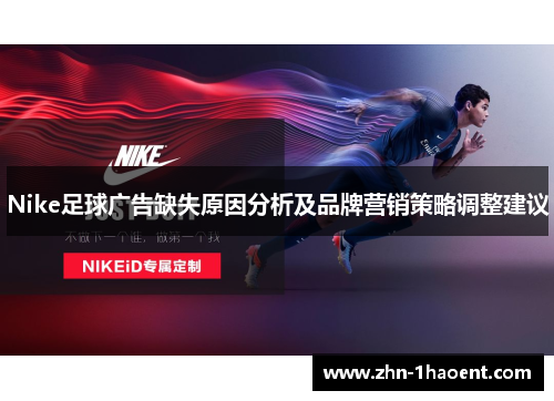 Nike足球广告缺失原因分析及品牌营销策略调整建议