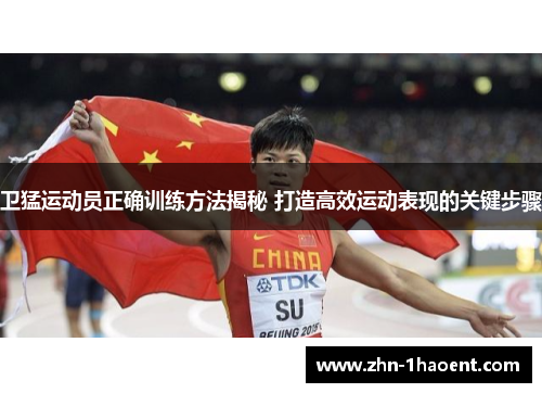 卫猛运动员正确训练方法揭秘 打造高效运动表现的关键步骤