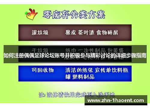 如何注册偶偶足球论坛账号并积极参与精彩讨论的详细步骤指南