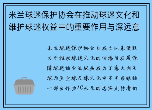 米兰球迷保护协会在推动球迷文化和维护球迷权益中的重要作用与深远意义