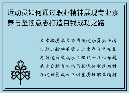 运动员如何通过职业精神展现专业素养与坚韧意志打造自我成功之路