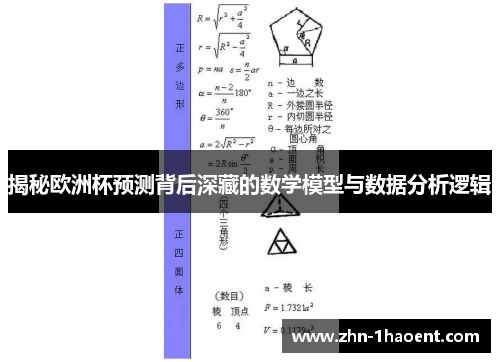 揭秘欧洲杯预测背后深藏的数学模型与数据分析逻辑