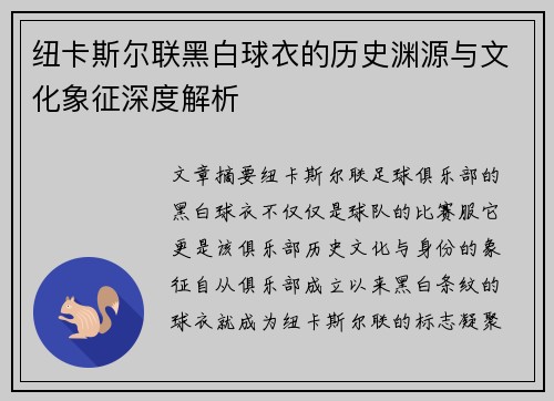 纽卡斯尔联黑白球衣的历史渊源与文化象征深度解析