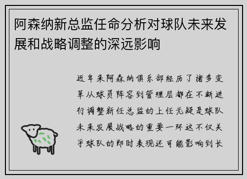 阿森纳新总监任命分析对球队未来发展和战略调整的深远影响
