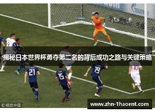 揭秘日本世界杯勇夺第二名的背后成功之路与关键策略