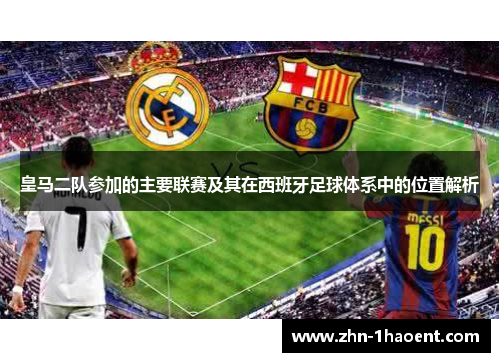 皇马二队参加的主要联赛及其在西班牙足球体系中的位置解析