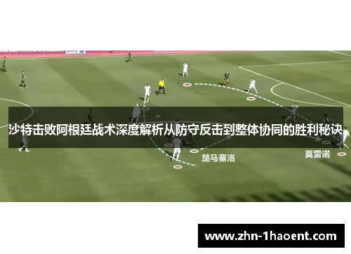沙特击败阿根廷战术深度解析从防守反击到整体协同的胜利秘诀