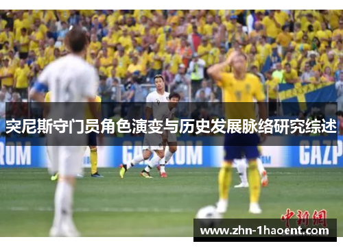 突尼斯守门员角色演变与历史发展脉络研究综述