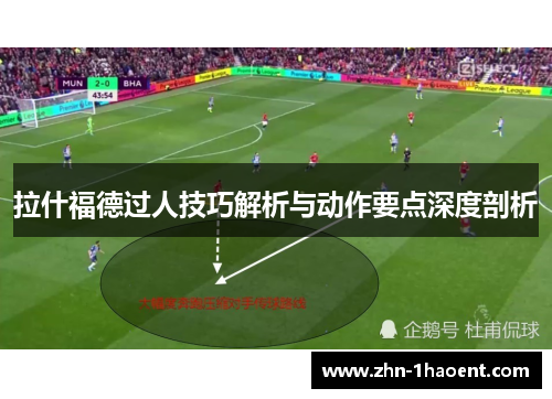 拉什福德过人技巧解析与动作要点深度剖析