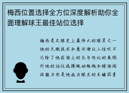 梅西位置选择全方位深度解析助你全面理解球王最佳站位选择
