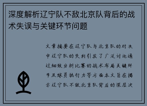 深度解析辽宁队不敌北京队背后的战术失误与关键环节问题