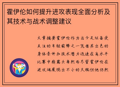 霍伊伦如何提升进攻表现全面分析及其技术与战术调整建议