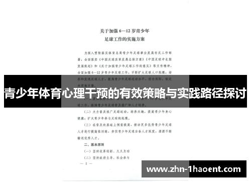 青少年体育心理干预的有效策略与实践路径探讨