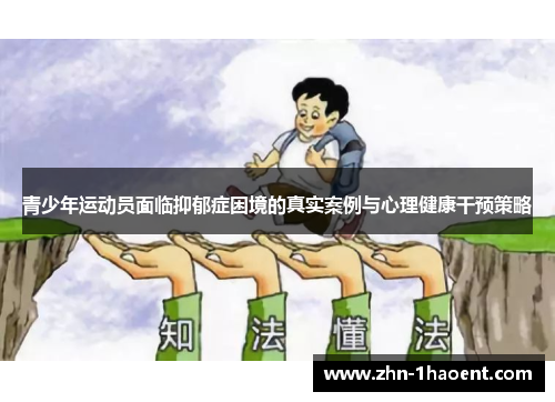 青少年运动员面临抑郁症困境的真实案例与心理健康干预策略