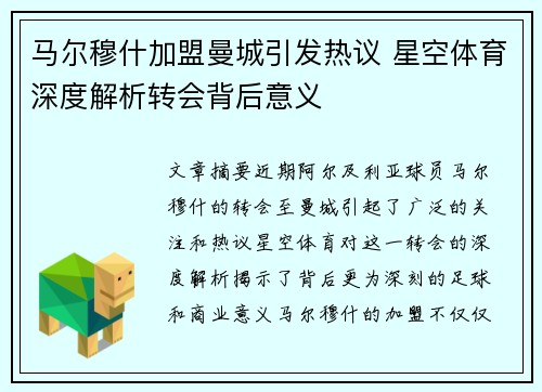 马尔穆什加盟曼城引发热议 星空体育深度解析转会背后意义