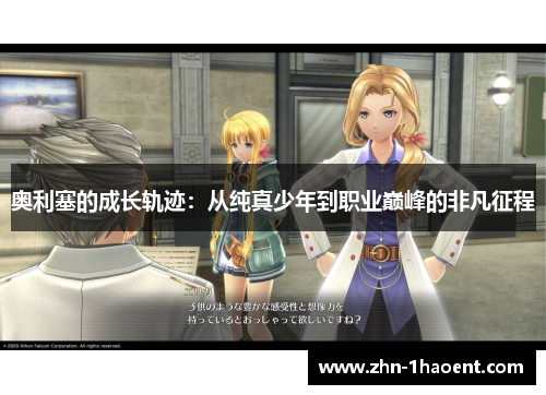 奥利塞的成长轨迹:从纯真少年到职业巅峰的非凡征程 奥利塞的成长轨迹:从纯真少年到职业巅峰的非凡征程