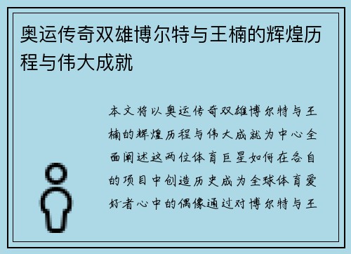 奥运传奇双雄博尔特与王楠的辉煌历程与伟大成就 奥运传奇双雄博尔特与王楠的辉煌历程与伟大成就