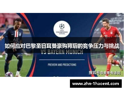 如何应对巴黎圣日耳曼豪购背后的竞争压力与挑战 如何应对巴黎圣日耳曼豪购背后的竞争压力与挑战