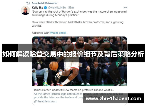 如何解读哈登交易中的报价细节及背后策略分析 如何解读哈登交易中的报价细节及背后策略分析