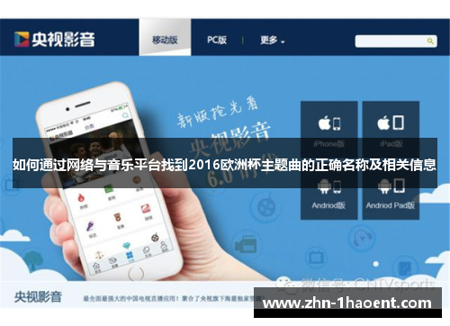 如何通过网络与音乐平台找到2016欧洲杯主题曲的正确名称及相关信息 如何通过网络与音乐平台找到2016欧洲杯主题曲的正确名称及相关信息