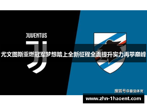 尤文图斯重燃冠军梦想踏上全新征程全面提升实力再攀巅峰 尤文图斯重燃冠军梦想踏上全新征程全面提升实力再攀巅峰