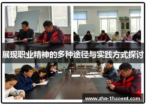 展现职业精神的多种途径与实践方式探讨 展现职业精神的多种途径与实践方式探讨