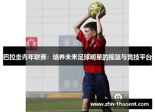 巴拉圭青年联赛:培养未来足球明星的摇篮与竞技平台 巴拉圭青年联赛:培养未来足球明星的摇篮与竞技平台