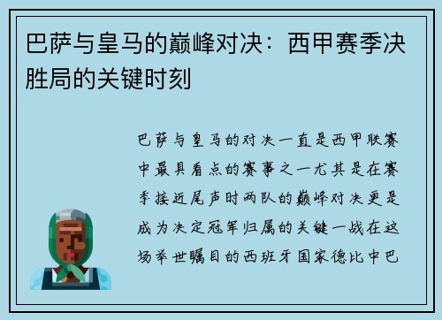 巴萨与皇马的巅峰对决:西甲赛季决胜局的关键时刻 巴萨与皇马的巅峰对决:西甲赛季决胜局的关键时刻