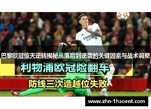 巴黎欧冠惊天逆转揭秘从落后到逆袭的关键因素与战术调整 巴黎欧冠惊天逆转揭秘从落后到逆袭的关键因素与战术调整