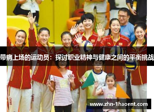 带病上场的运动员:探讨职业精神与健康之间的平衡挑战 带病上场的运动员:探讨职业精神与健康之间的平衡挑战
