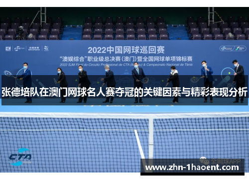 张德培队在澳门网球名人赛夺冠的关键因素与精彩表现分析 张德培队在澳门网球名人赛夺冠的关键因素与精彩表现分析