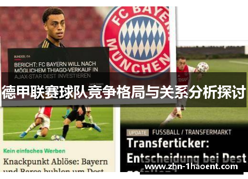 德甲联赛球队竞争格局与关系分析探讨 德甲联赛球队竞争格局与关系分析探讨