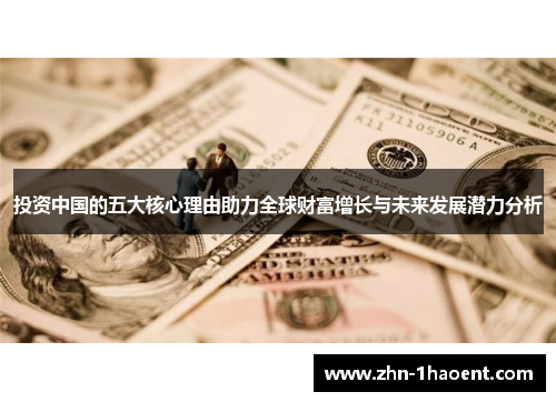 投资中国的五大核心理由助力全球财富增长与未来发展潜力分析 投资中国的五大核心理由助力全球财富增长与未来发展潜力分析