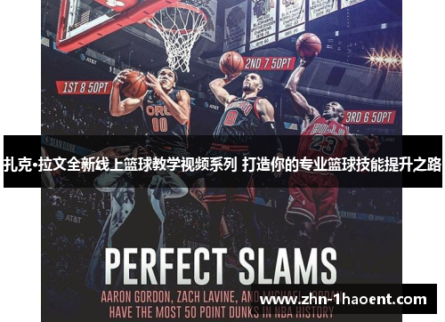 扎克·拉文全新线上篮球教学视频系列 打造你的专业篮球技能提升之路 扎克·拉文全新线上篮球教学视频系列 打造你的专业篮球技能提升之路