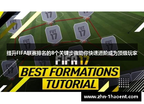 提升FIFA联赛排名的8个关键步骤助你快速进阶成为顶级玩家 提升FIFA联赛排名的8个关键步骤助你快速进阶成为顶级玩家