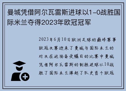 曼城凭借阿尔瓦雷斯进球以1-0战胜国际米兰夺得2023年欧冠冠军 曼城凭借阿尔瓦雷斯进球以1-0战胜国际米兰夺得2023年欧冠冠军