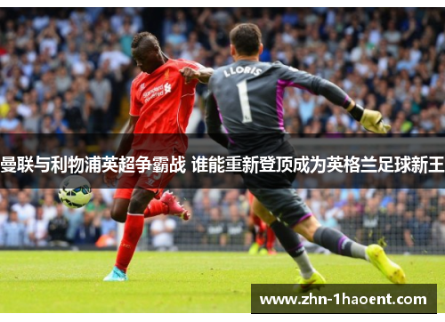 曼联与利物浦英超争霸战 谁能重新登顶成为英格兰足球新王 曼联与利物浦英超争霸战 谁能重新登顶成为英格兰足球新王