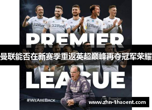 曼联能否在新赛季重返英超巅峰再夺冠军荣耀 曼联能否在新赛季重返英超巅峰再夺冠军荣耀