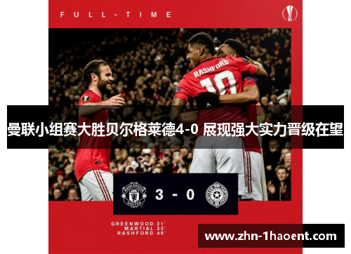 曼联小组赛大胜贝尔格莱德4-0 展现强大实力晋级在望 曼联小组赛大胜贝尔格莱德4-0 展现强大实力晋级在望