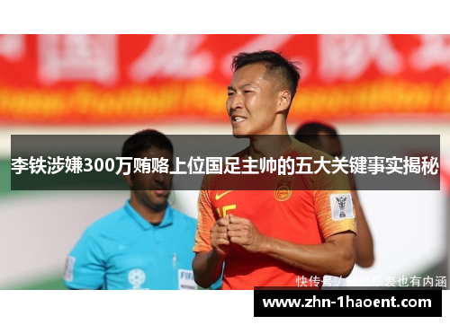 李铁涉嫌300万贿赂上位国足主帅的五大关键事实揭秘 李铁涉嫌300万贿赂上位国足主帅的五大关键事实揭秘