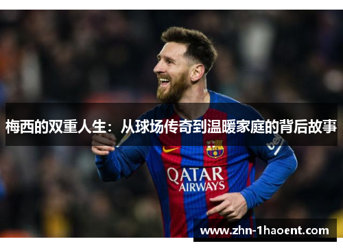 梅西的双重人生:从球场传奇到温暖家庭的背后故事 梅西的双重人生:从球场传奇到温暖家庭的背后故事