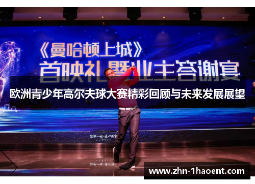 欧洲青少年高尔夫球大赛精彩回顾与未来发展展望 欧洲青少年高尔夫球大赛精彩回顾与未来发展展望