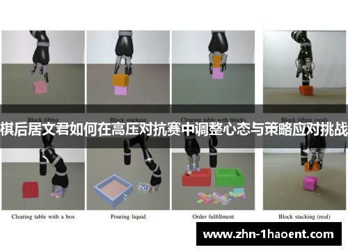 棋后居文君如何在高压对抗赛中调整心态与策略应对挑战 棋后居文君如何在高压对抗赛中调整心态与策略应对挑战
