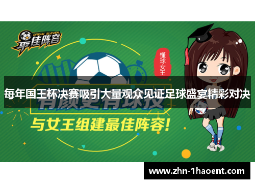 每年国王杯决赛吸引大量观众见证足球盛宴精彩对决 每年国王杯决赛吸引大量观众见证足球盛宴精彩对决