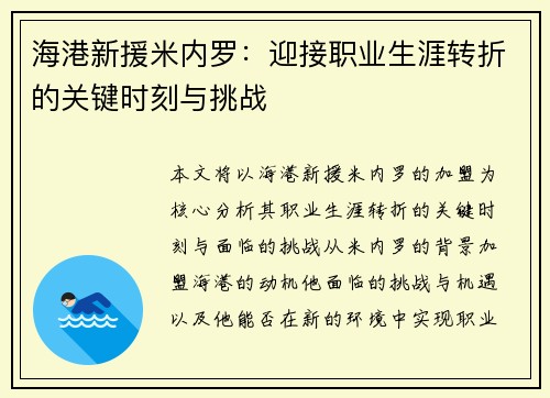 海港新援米内罗:迎接职业生涯转折的关键时刻与挑战 海港新援米内罗:迎接职业生涯转折的关键时刻与挑战