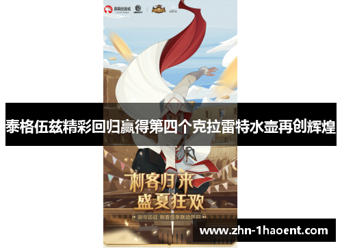 泰格伍兹精彩回归赢得第四个克拉雷特水壶再创辉煌 泰格伍兹精彩回归赢得第四个克拉雷特水壶再创辉煌