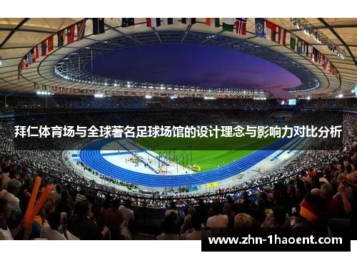 拜仁体育场与全球著名足球场馆的设计理念与影响力对比分析 拜仁体育场与全球著名足球场馆的设计理念与影响力对比分析